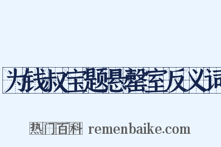 为钱叔宝题悬罄室反义词是什么意思的图片